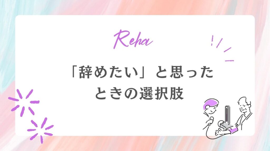 「辞めたい」と思ったときに考えるべき選択肢