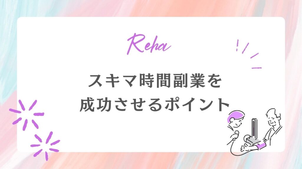 スキマ時間副業を成功させるポイント