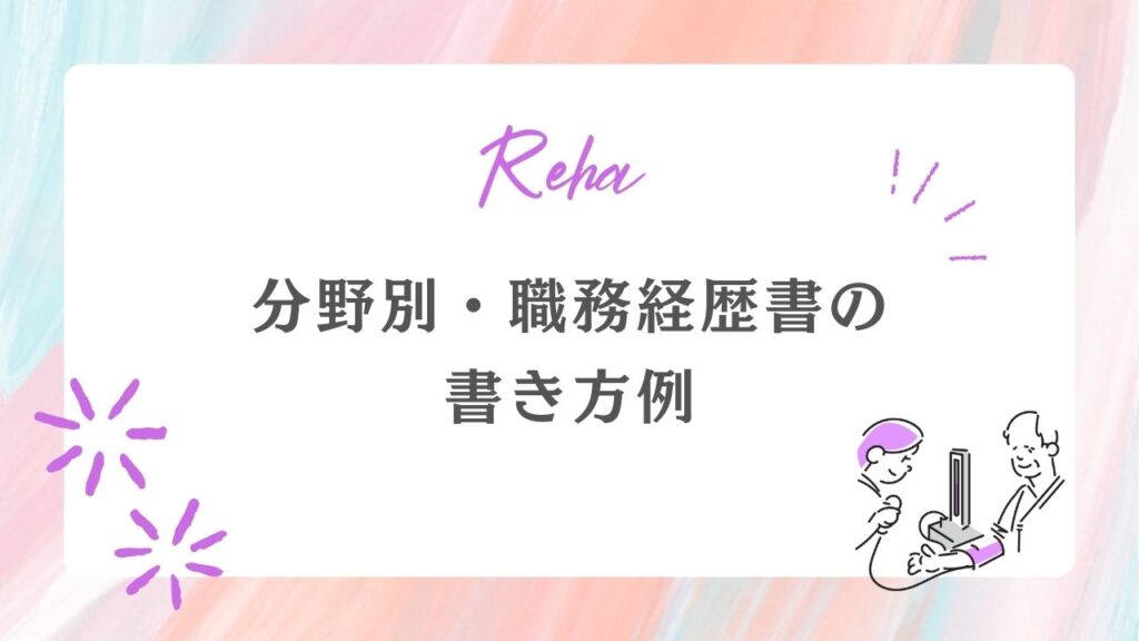分野別・職務経歴書　書き方例