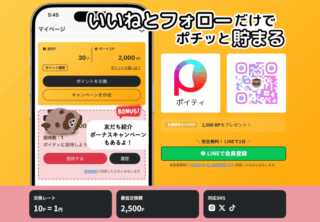 ポイ活アプリ【ポイティ】