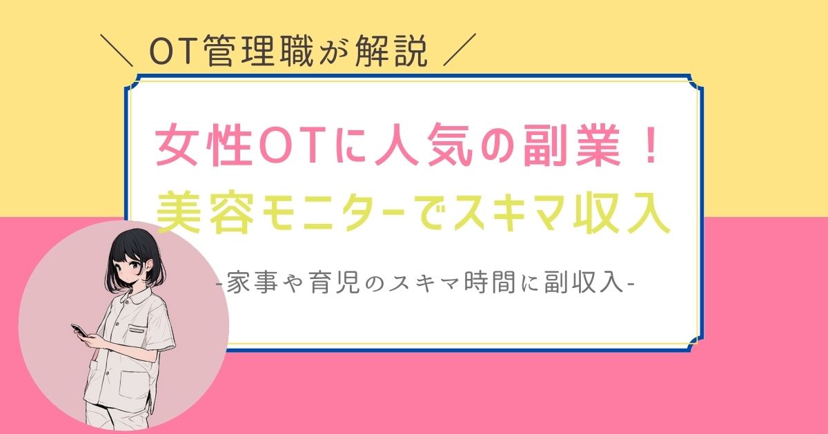 女性作業療法士　副業　スキマ時間