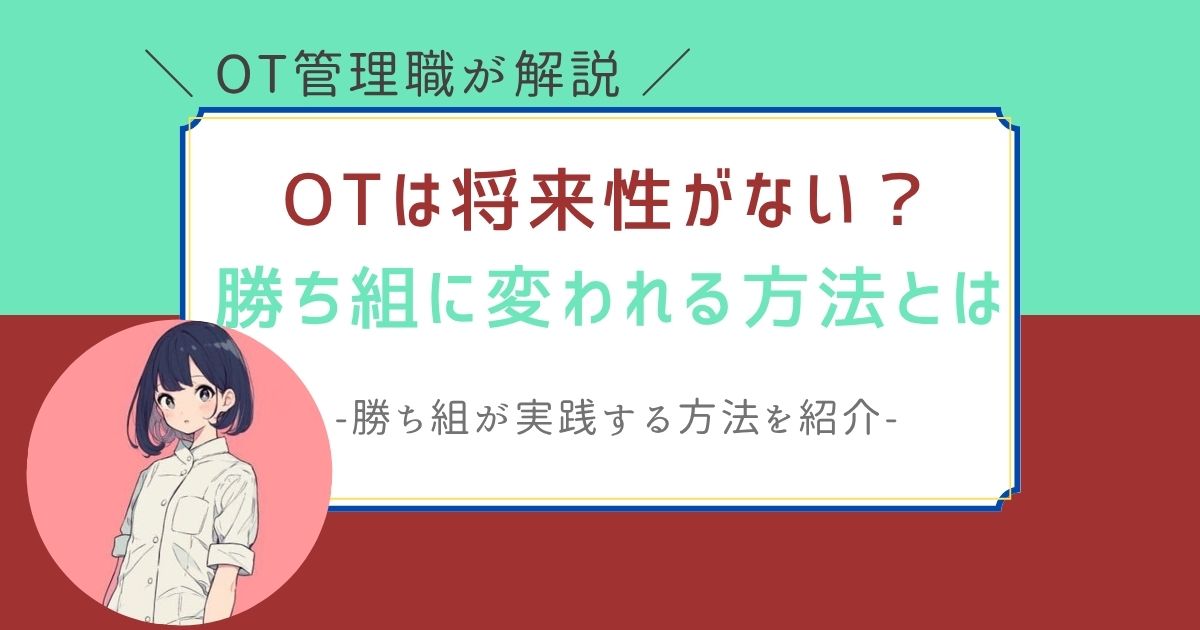 作業療法士　将来性ない　勝ち組