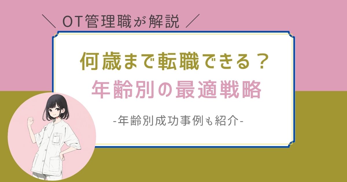 作業療法士転職　何歳まで　年齢