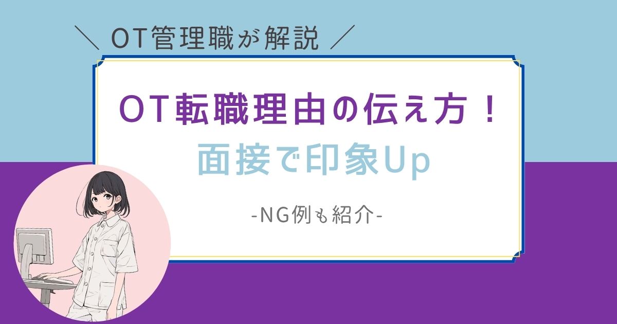 作業療法士　転職理由　伝え方