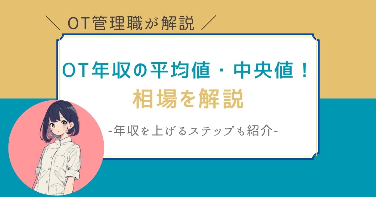 作業療法士　年収　平均値・中央値