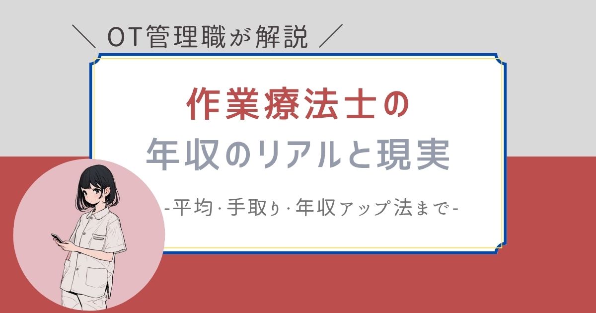 作業療法士　年収　リアル　現実