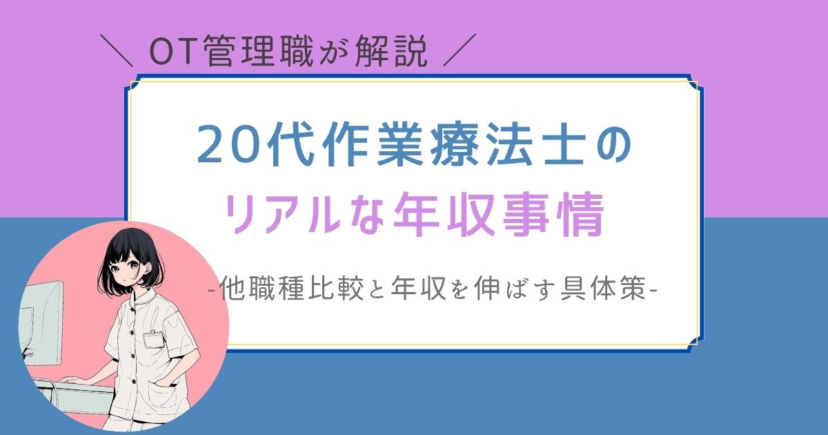 作業療法士　20代　年収