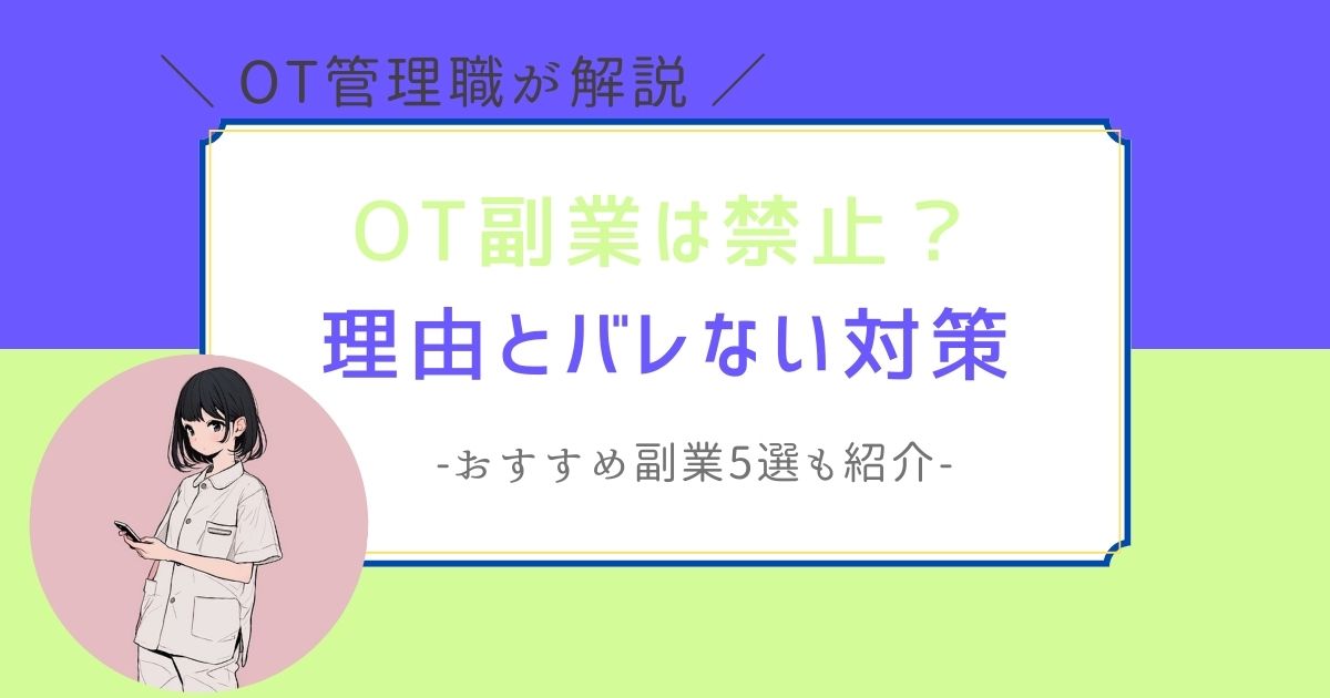 作業療法士　副業　禁止