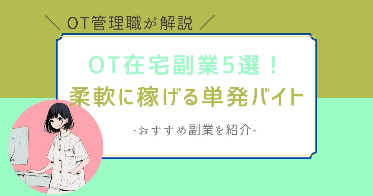 作業療法士　副業　在宅