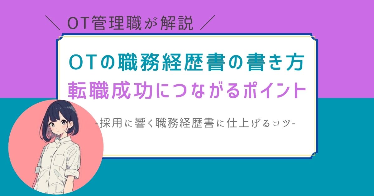 作業療法士　職務経歴書　書き方