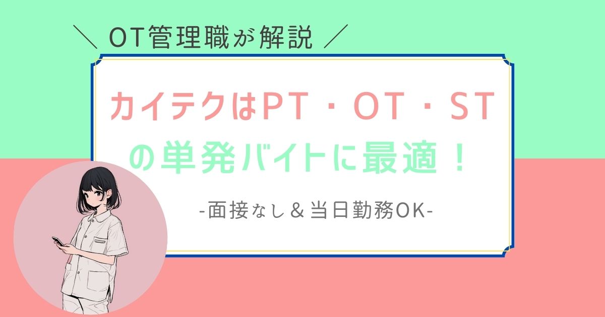 カイテク　PTOTST　単発バイト