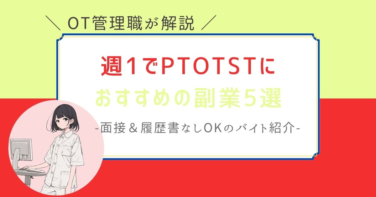 PTOTST　週1　副業　バイト