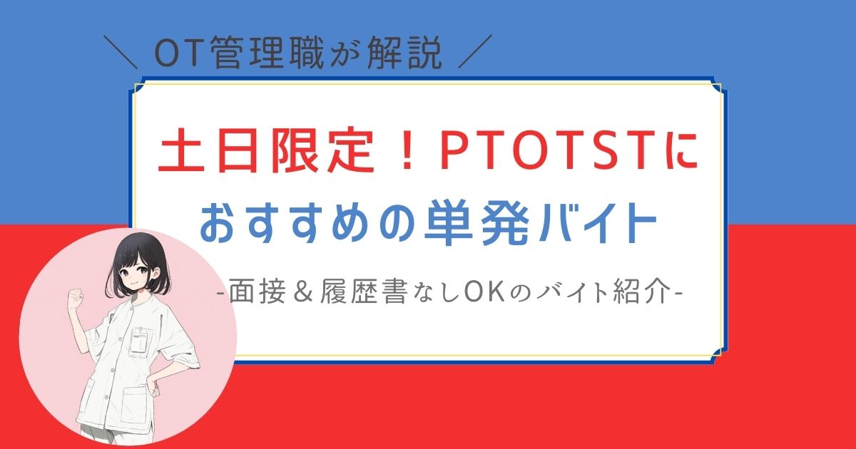 作業療法士　PT・ST　土日　単発バイト
