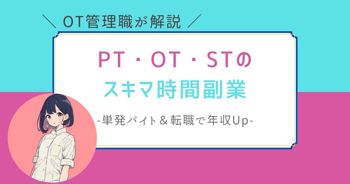 作業療法士　理学療法士　言語聴覚士　スキマ時間　副業