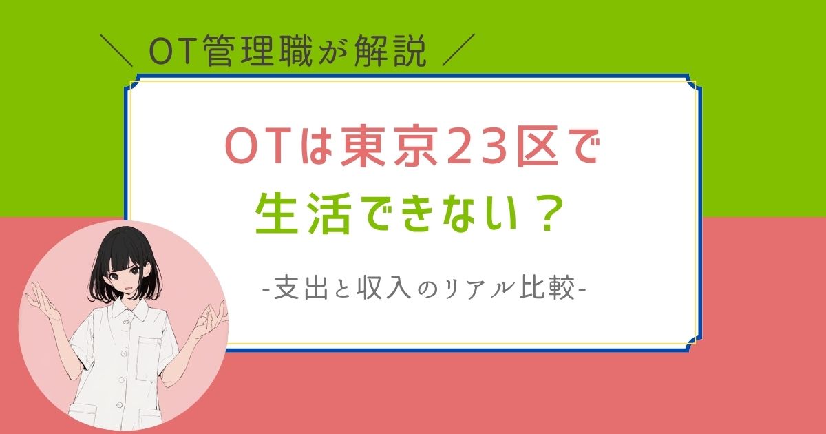 作業療法士　東京23区　生活できない