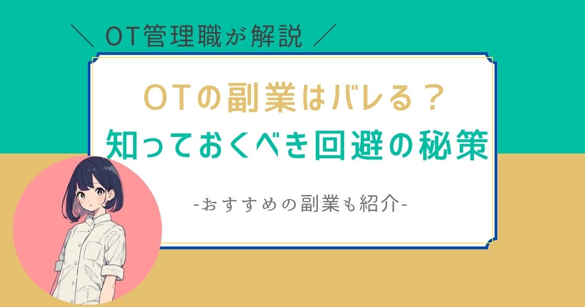 作業療法士　副業　バレる
