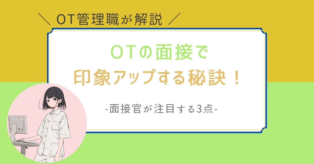 作業療法士　面接　印象アップ