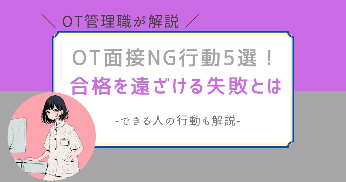 作業療法士　面接　NG行動