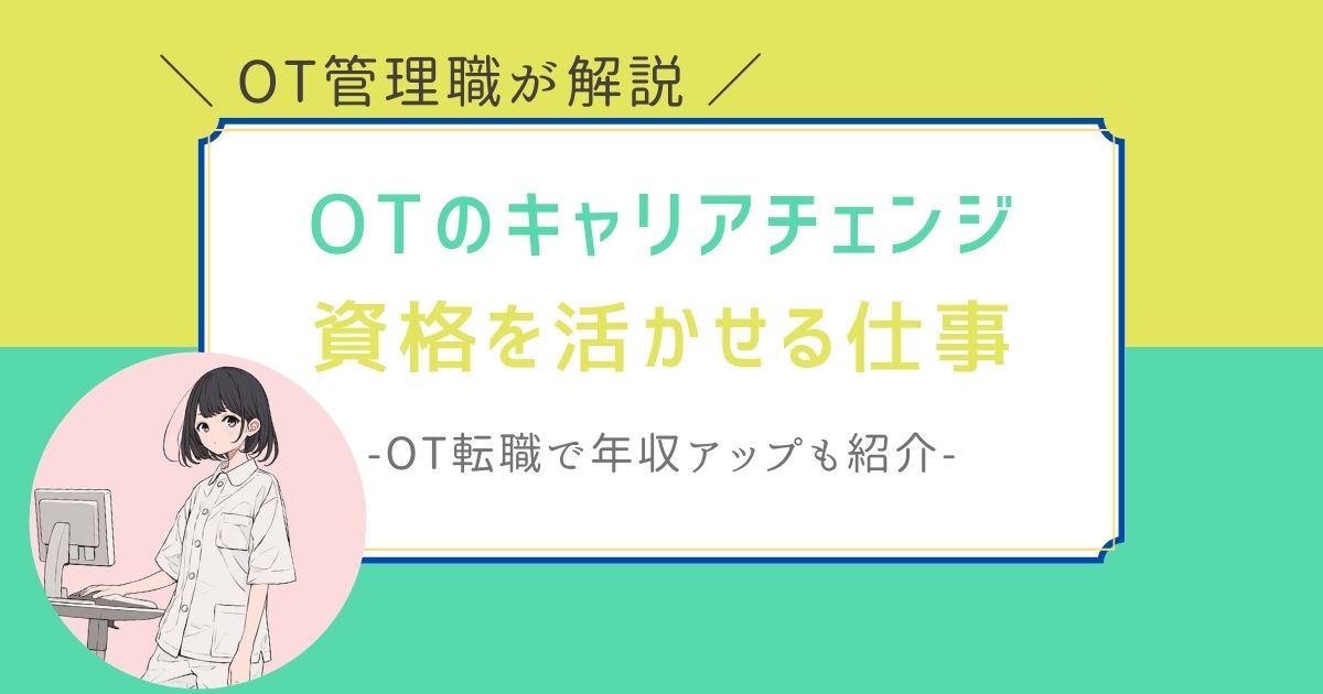作業療法士　キャリアチェンジ　資格を活かせる仕事