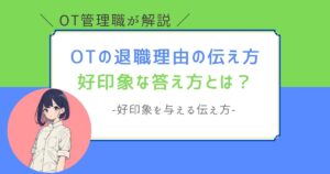作業療法士　退職理由　伝え方