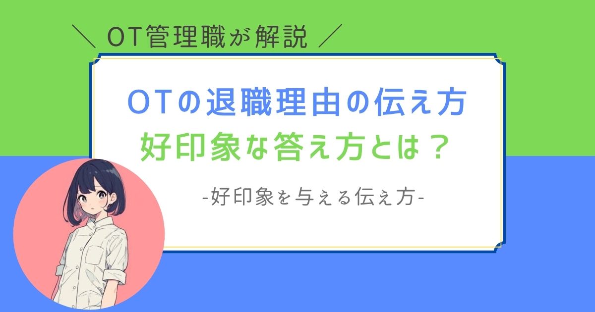 作業療法士　退職理由　伝え方