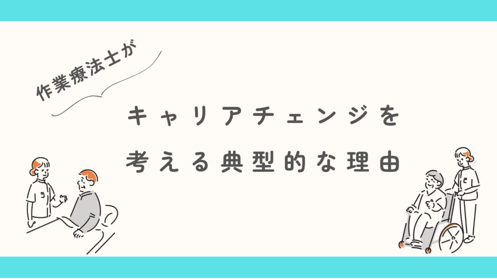 作業療法士 キャリアチェンジ 理由