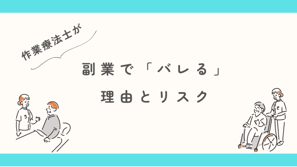 作業療法士　副業　バレる　リスク