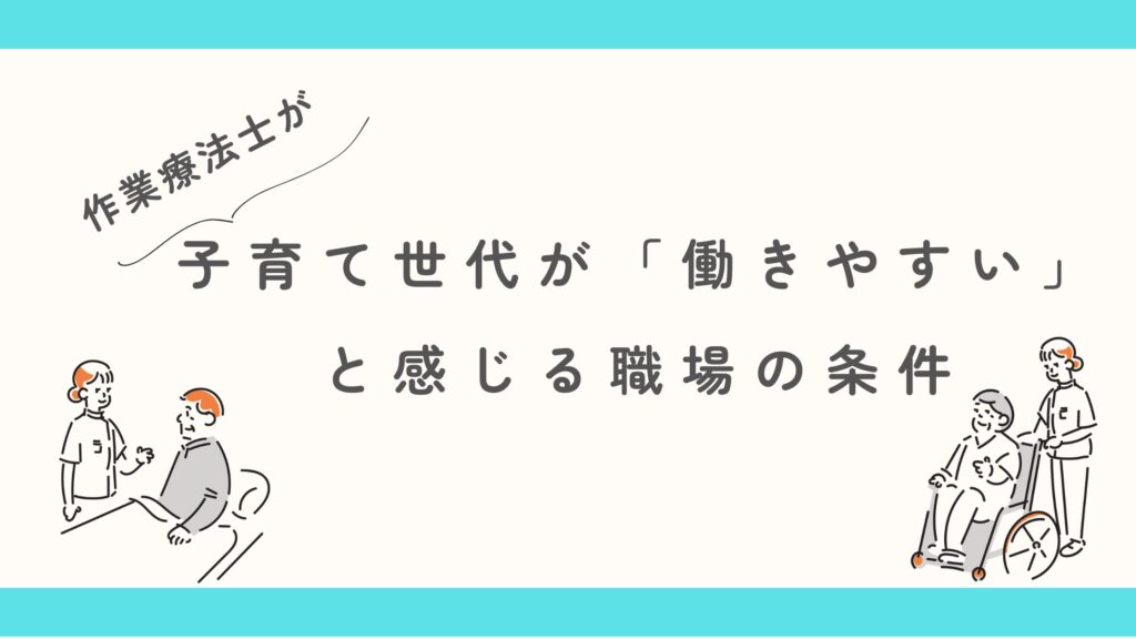 子育て世代　働きやすい　　職場の条件