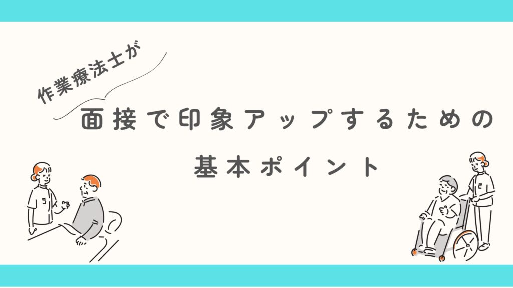 作業療法士 面接 印象アップポイント