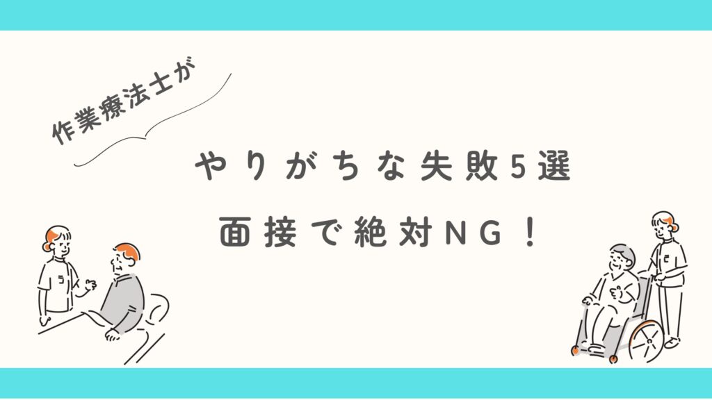 作業療法士 NG 失敗行動