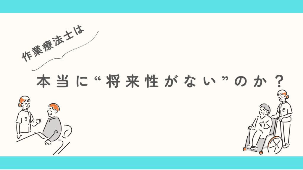 作業療法士 将来性ない?