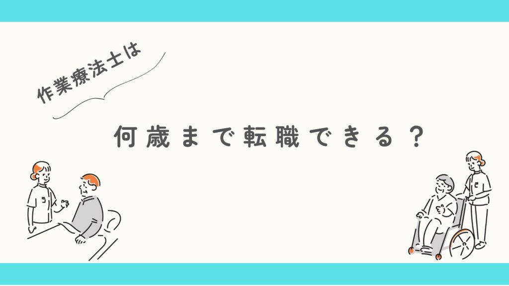 作業療法士　何歳まで　転職できる？