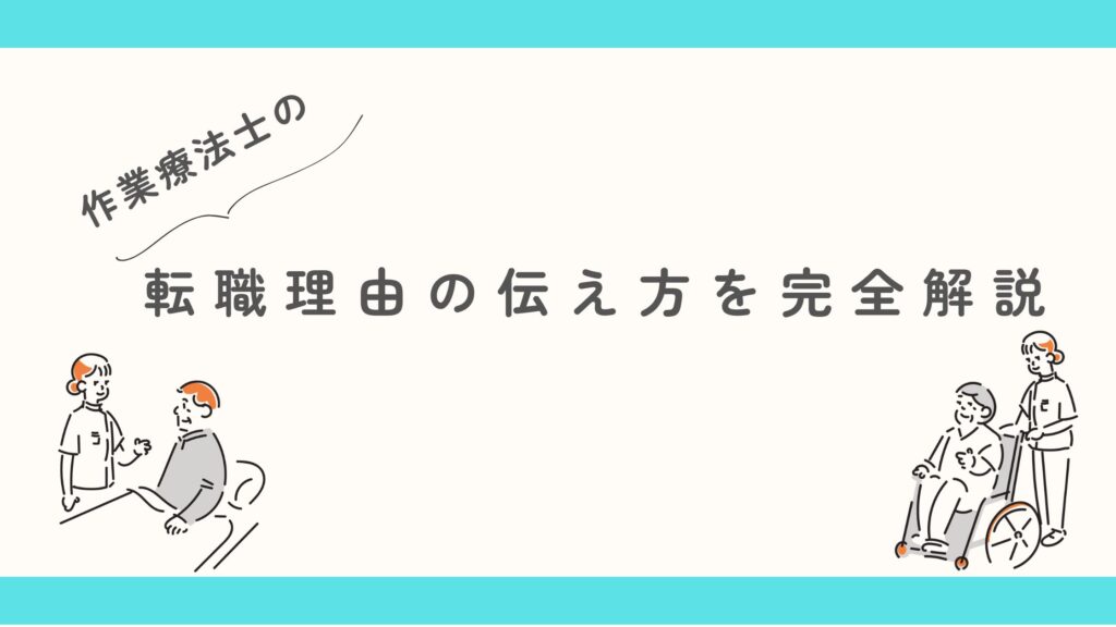 作業療法士 転職理由