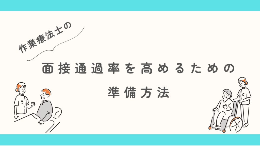 面接通過率 高める方法 OT