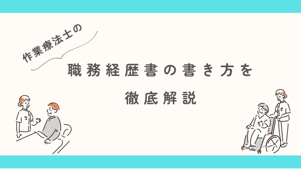 作業療法士　職務経歴書　書き方