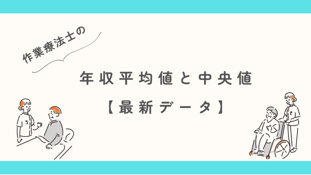 作業療法士 年収 平均値 中央値