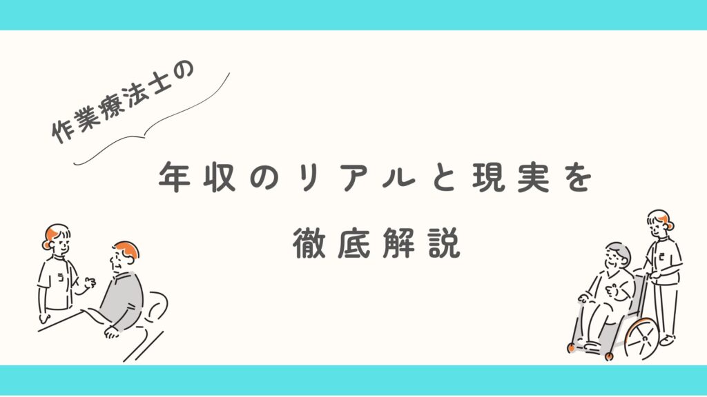作業療法士　年収のリアル　現実