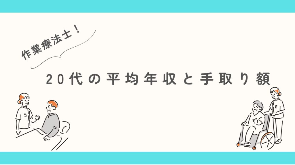 作業療法士　20代　平均年収　手取り額