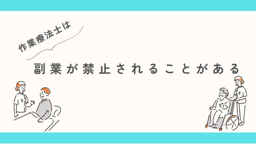 作業療法士　副業　禁止