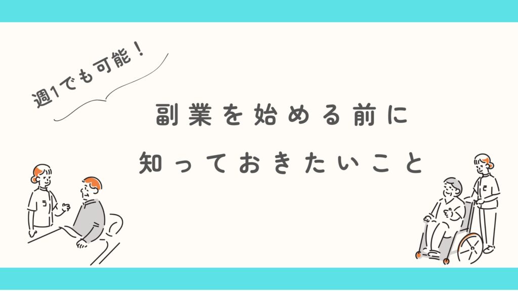 週１　PTOTST　副業　知っておくこと
