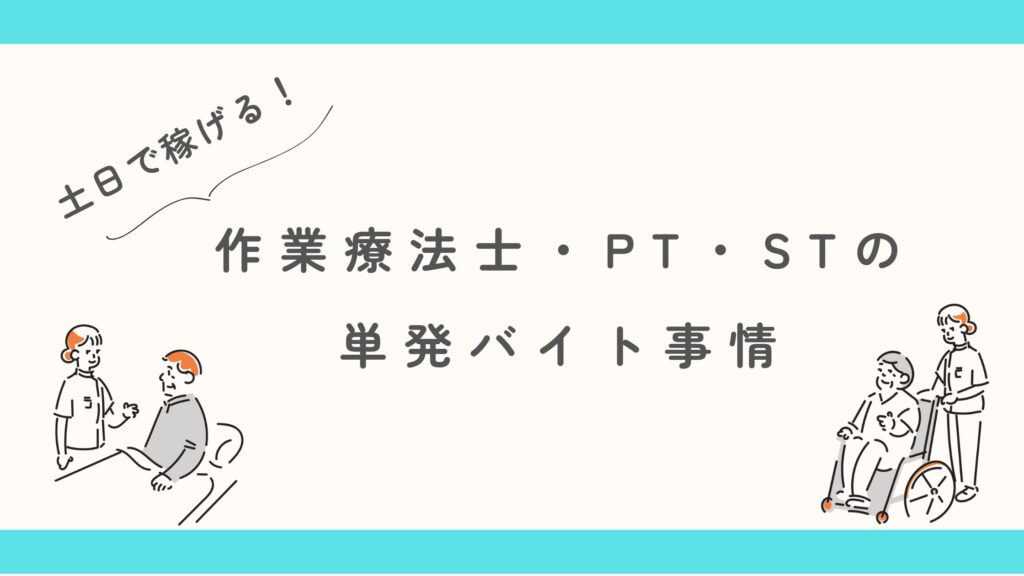 土日　理学療法　作業療法　言語療法　単発バイト