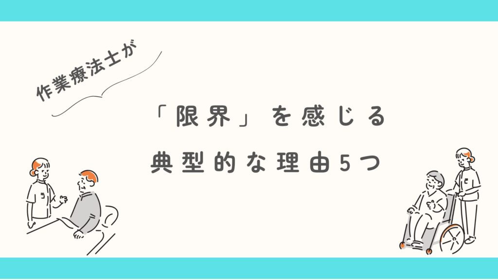 作業療法士　限界　理由