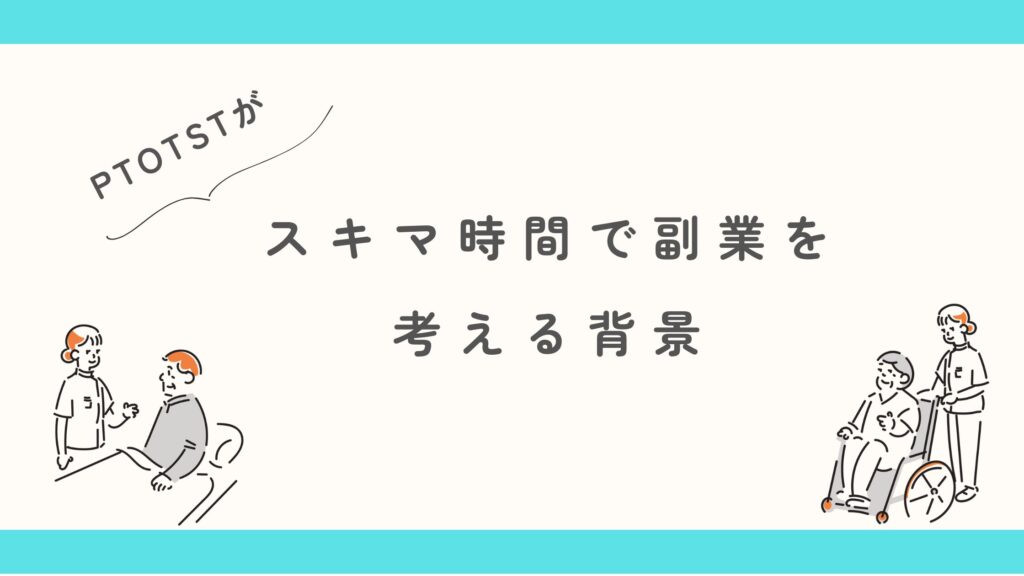 作業療法士　PT・ST　スキマ時間　　副業　背景