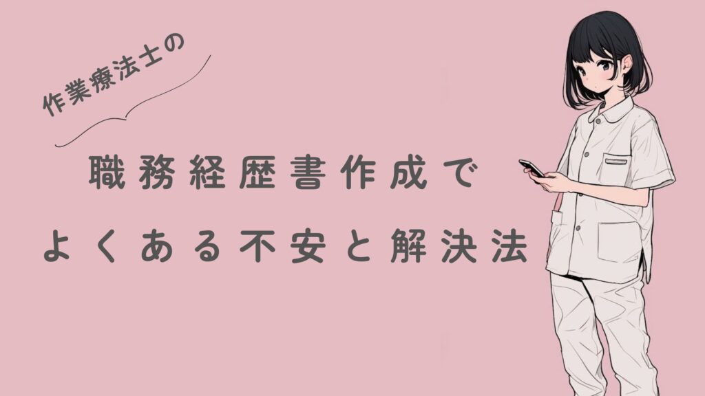職務経歴書作成でよくある不安と解決法