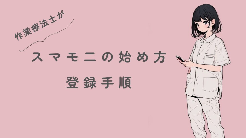 スマモニの始め方と登録手順