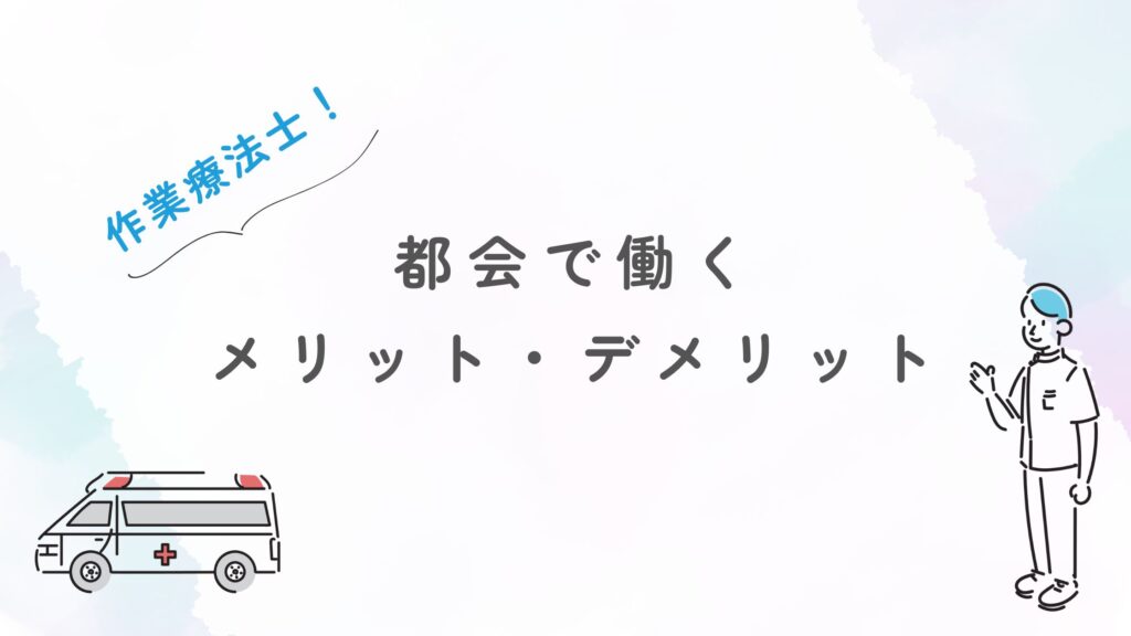 都会で働くメリット・デメリットを比較