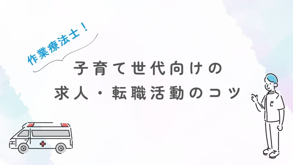 子育て世代向けの求人・転職活動のコツ