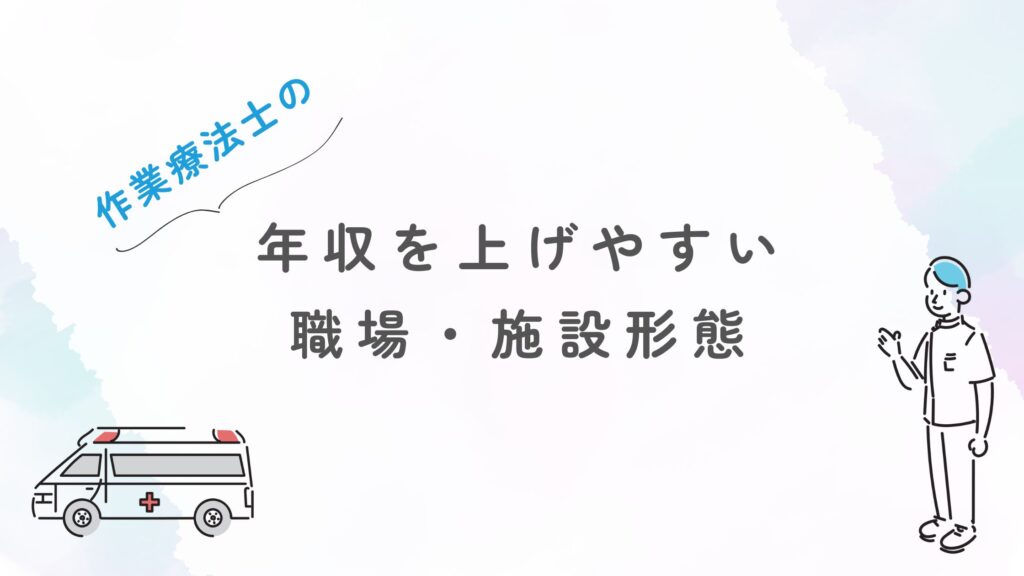 作業療法士 年収上げる 職場