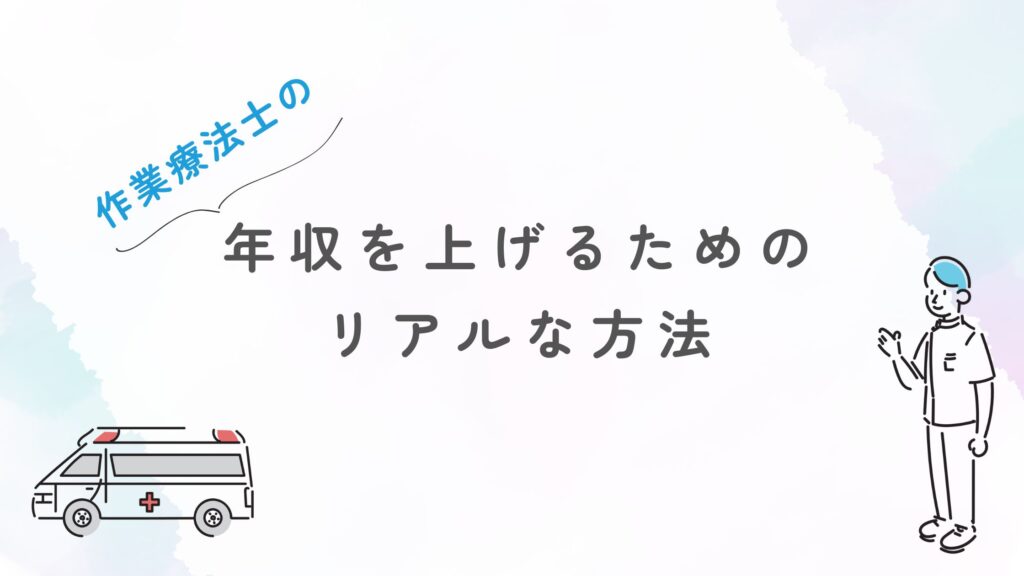 作業療法士　年収上げる　リアルな方法