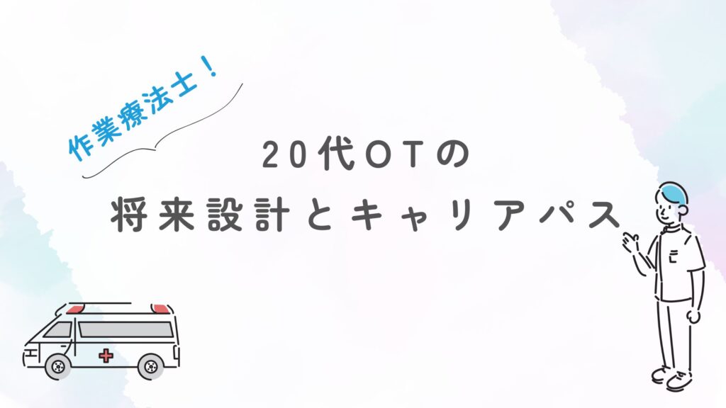 20代作業療法士　将来設計　キャリアパス